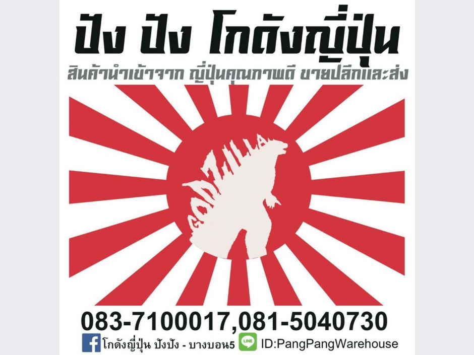 โกดังญี่ปุ่น ปังปัง - บางบอน5 สินค้าญี่ปุ่นมือสอง