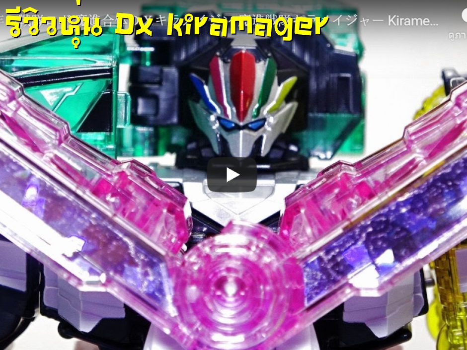 คลิป รีวิวหุ่น Dx kiramager