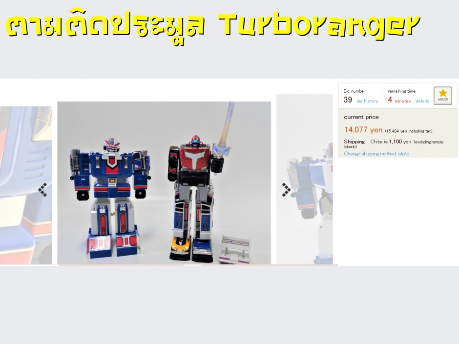 ตามติดประมูล Turboranger