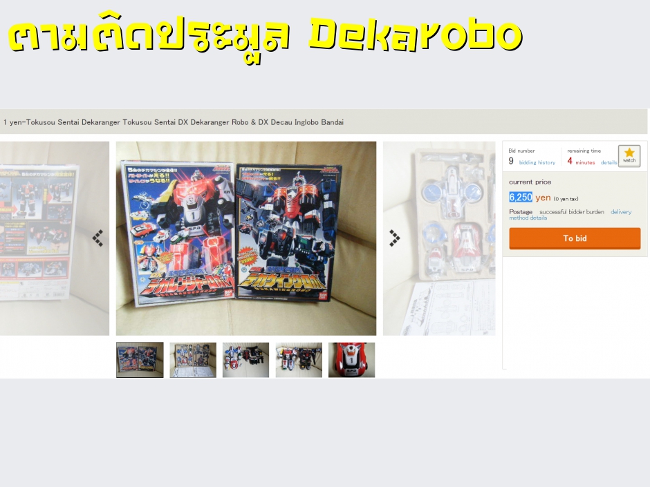 ตามติดประมูล Dekarobo Yahoo Japan