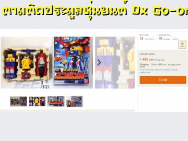 ตามติดประมูลหุ่นยนต์ Dx Go-onger