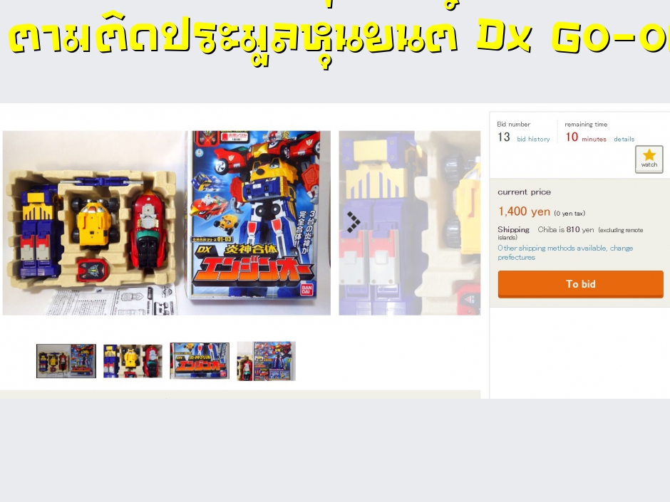 ตามติดประมูลหุ่นยนต์ Dx Go-onger