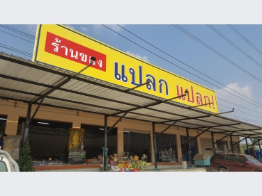 ร้านของแปลก แปลก กาญจนบุรี