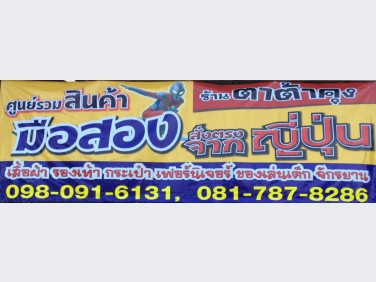 ร้านตาต้าคุง สินค้ามือสองจากญี่ปุ่น สาขาขอนแก่น