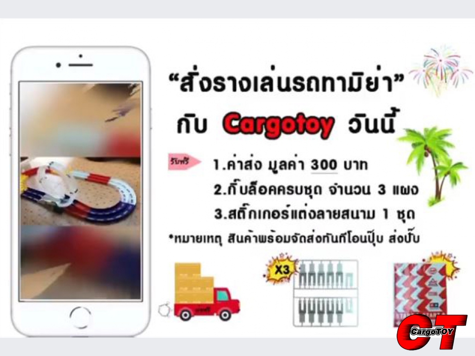 สั่ง รางเล่นรถทามิย่า  กับ Cargotoy วันนี้ คุณจะได้ถึง 3 ต่อ 